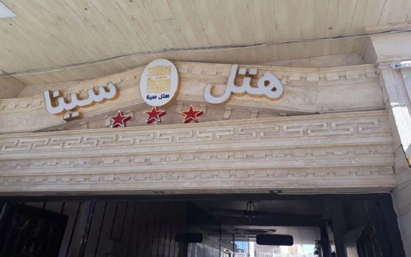 هتل آپارتمان سینا قزوین