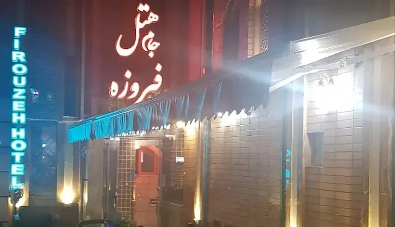 هتل  جام فیروزه اصفهان