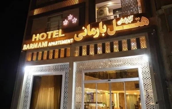 هتل آپارتمان  بارمانی خرمشهر