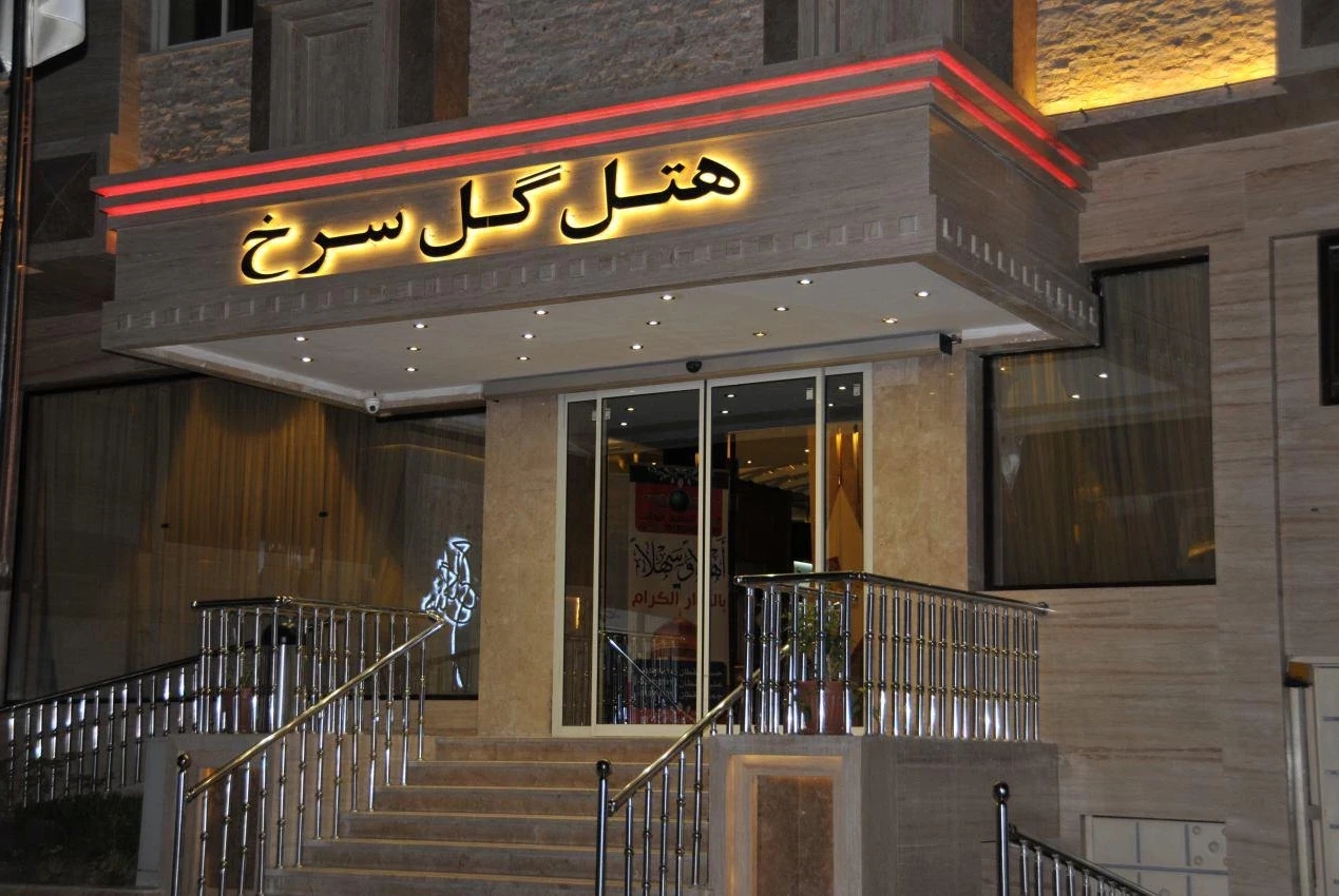 هتل   گل سرخ مشهد