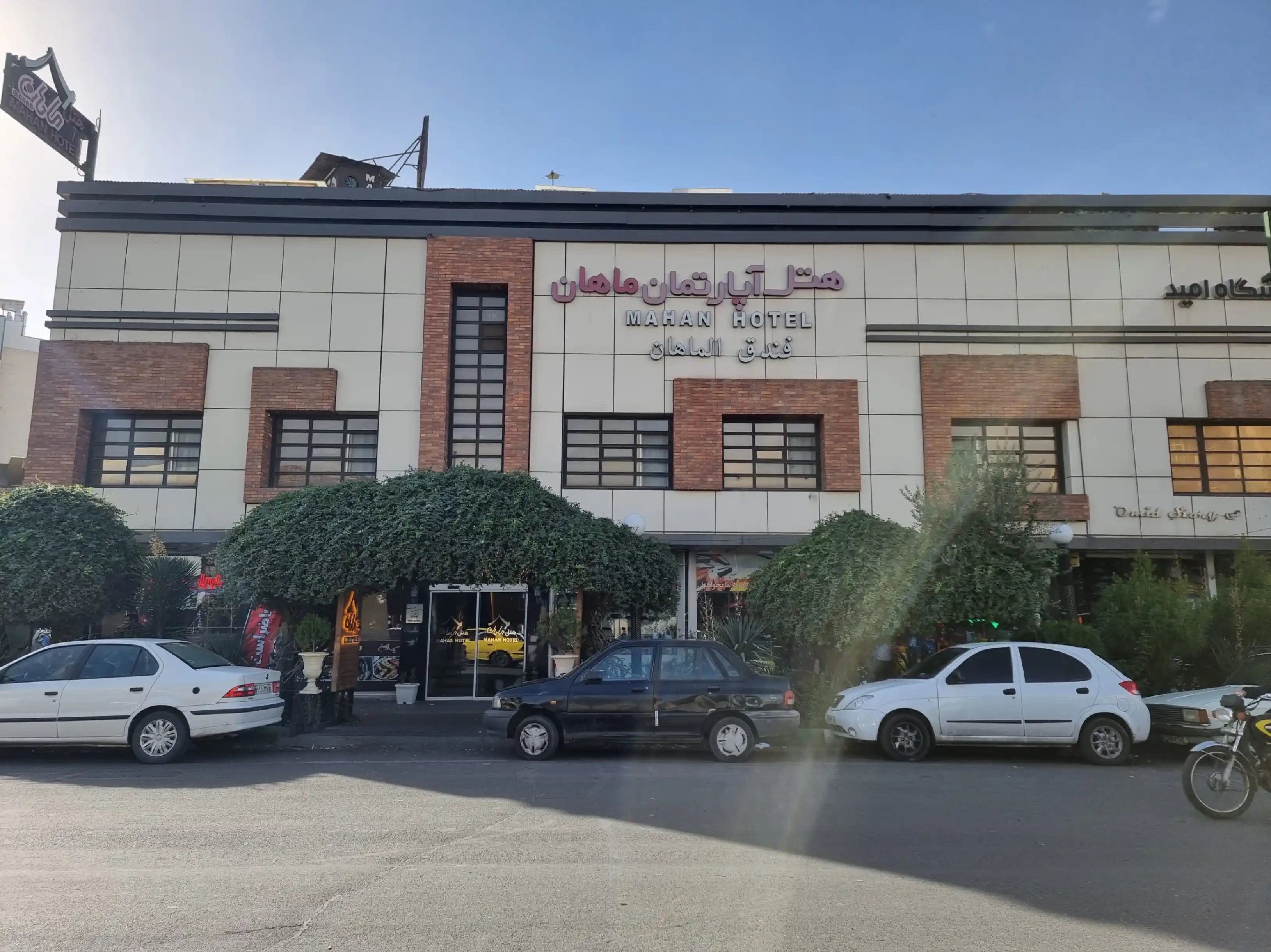 هتل آپارتمان  ماهان مشهد