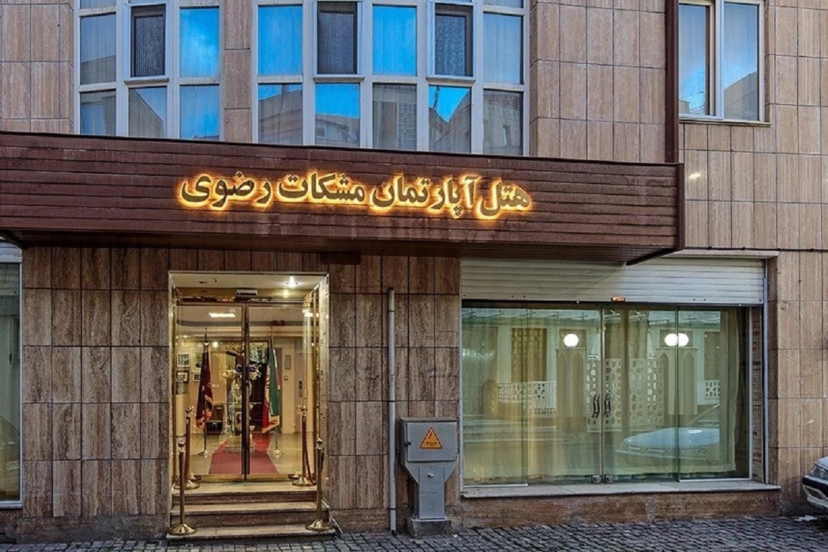 هتل آپارتمان مشکات رضوی مشهد