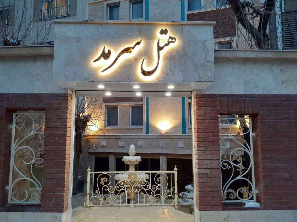 هتل  سرمد مشهد