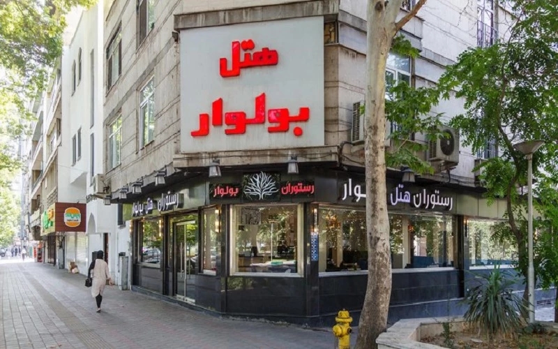 هتل  بولوار تهران