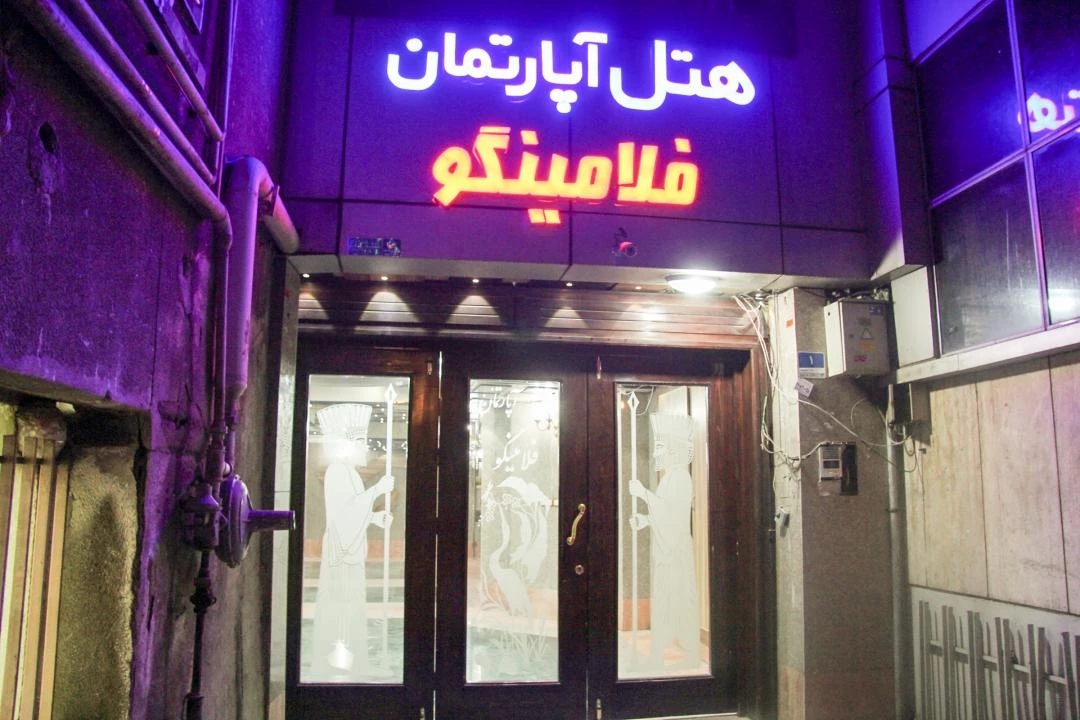هتل آپارتمان  فلامینگو تهران
