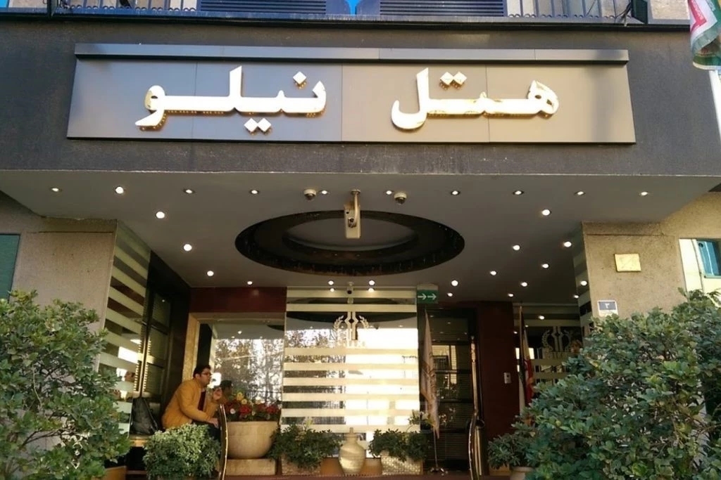 هتل  نیلو تهران