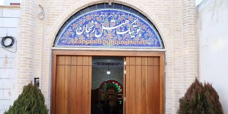 هتل  بوتیک زنجان