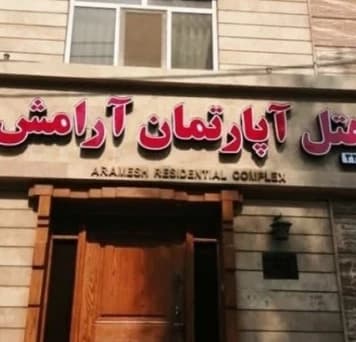 Ahvaz-Aramesh