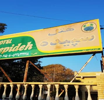 Chabahar-Sepideh