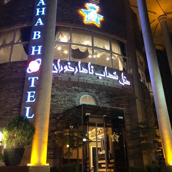هتل  شهاب ناهارخوران گرگان 3