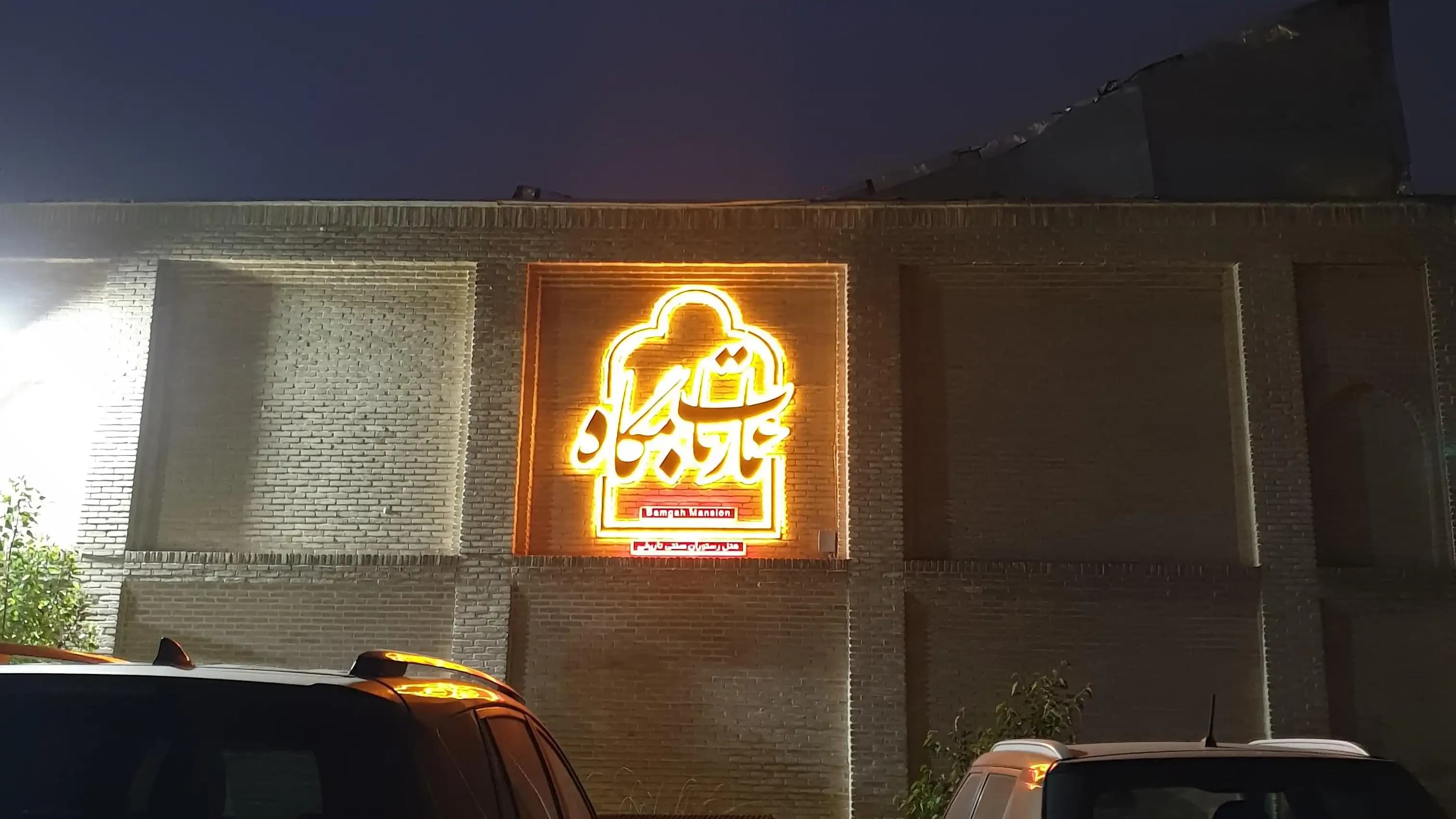 اقامتگاه سنتی  عمارت بامگاه کرمانشاه 2