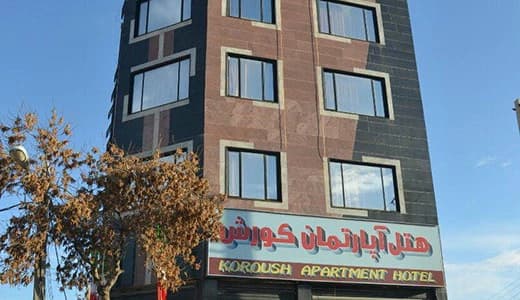 هتل آپارتمان  کوروش کرمانشاه
