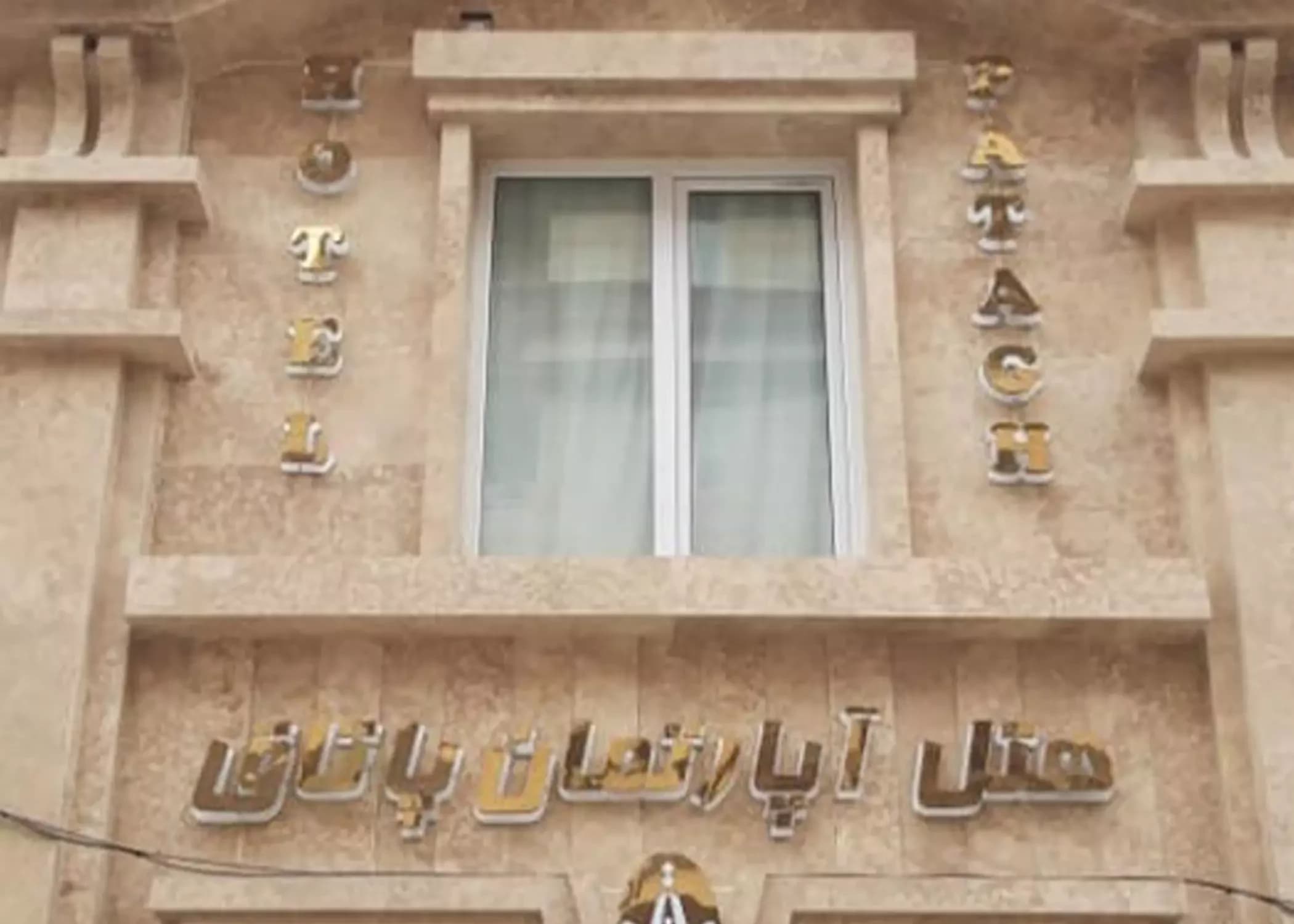 هتل آپارتمان  پاتاق کرمانشاه