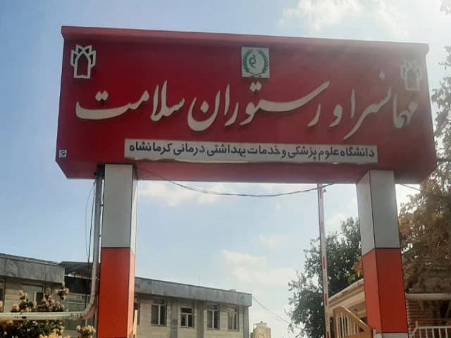 مهمانسرا  سلامت کرمانشاه