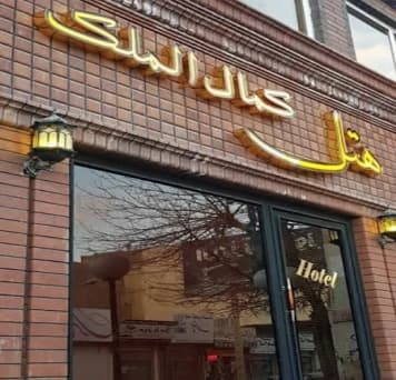 Nishaboor-Kamal-almolk