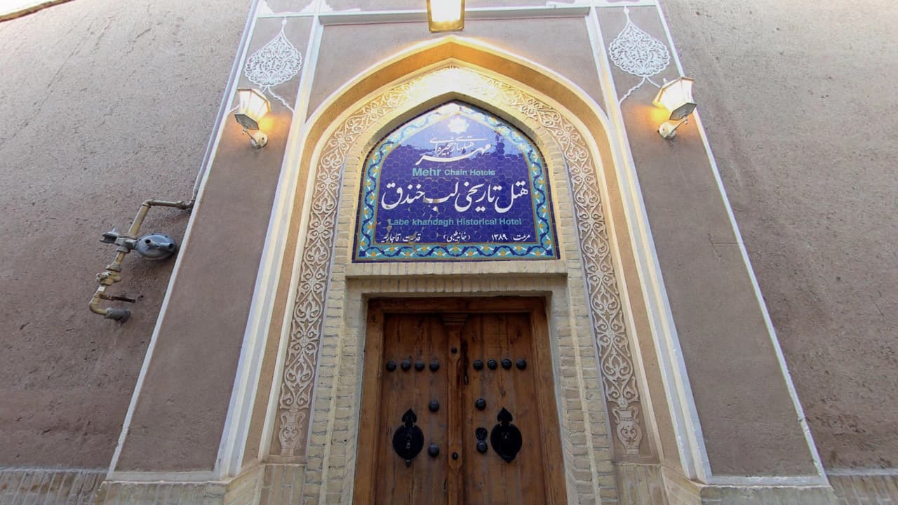 هتل  تاریخی لب خندق یزد 2
