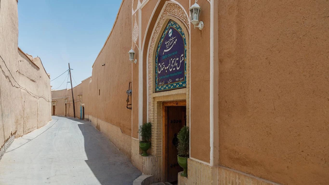 هتل  تاریخی لب خندق یزد