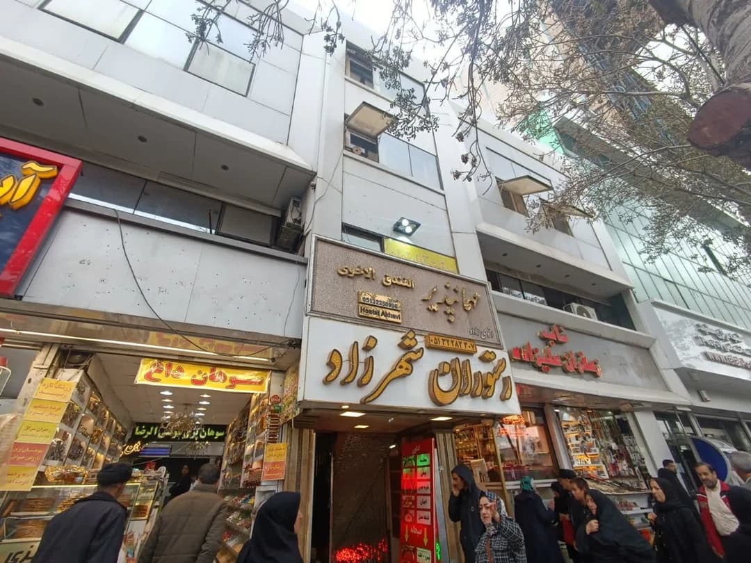 سوئیت آپارتمان اخوی زاده مشهد