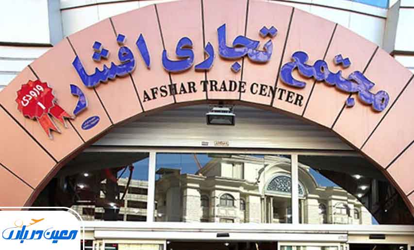 پاساژ افشار مشهد