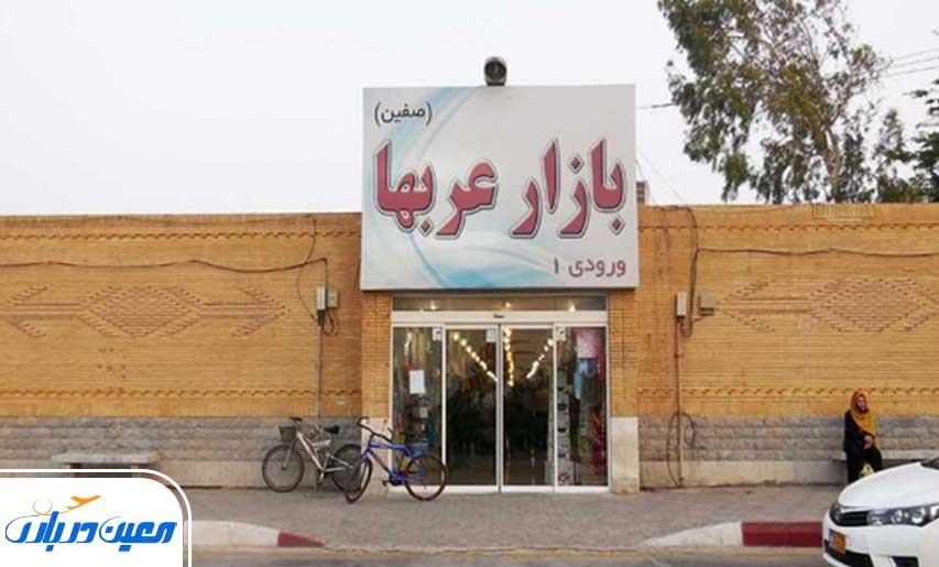 مرکز خرید بازار عرب ها