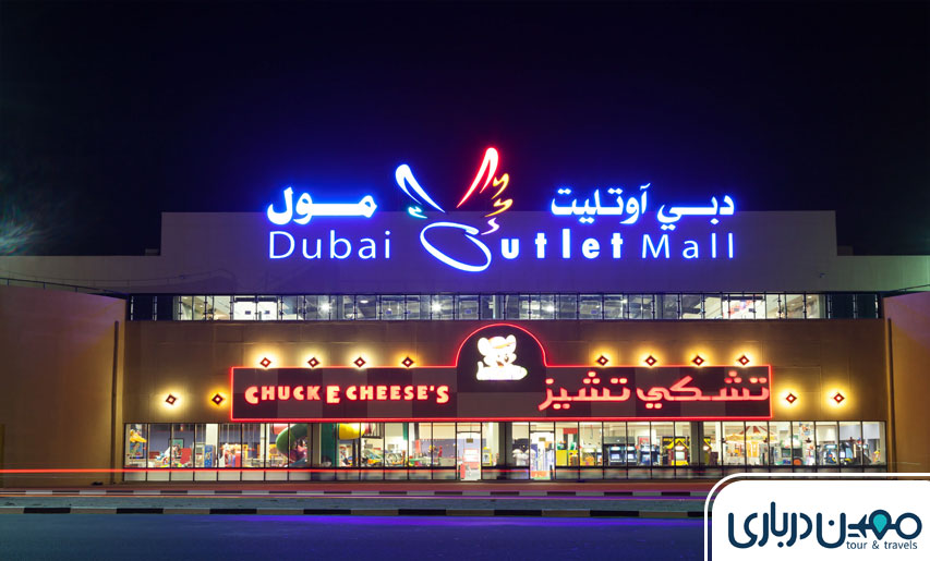 اوت ‌لت مال دبی 