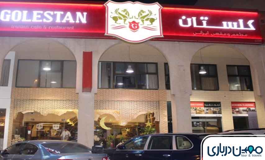 رستوران و کترینگ گلستان