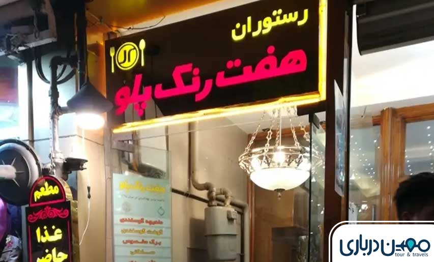 بهترین رستوران خیابان امام رضا مشهد