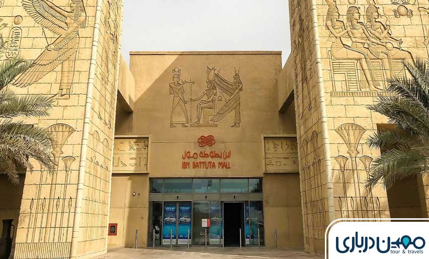 مرکز خرید ابن بطوطه