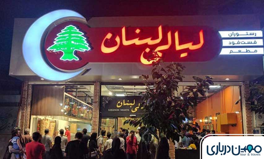 رستوران شب‌های لبنان 