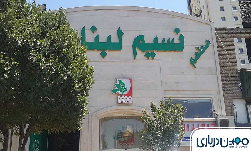 رستوران نسیم لبنان مشهد