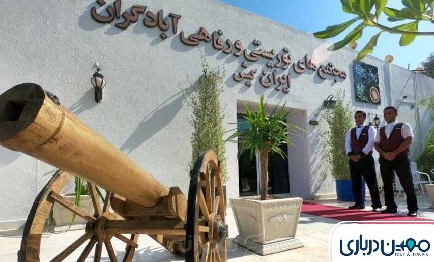 هتل آبادگران کیش