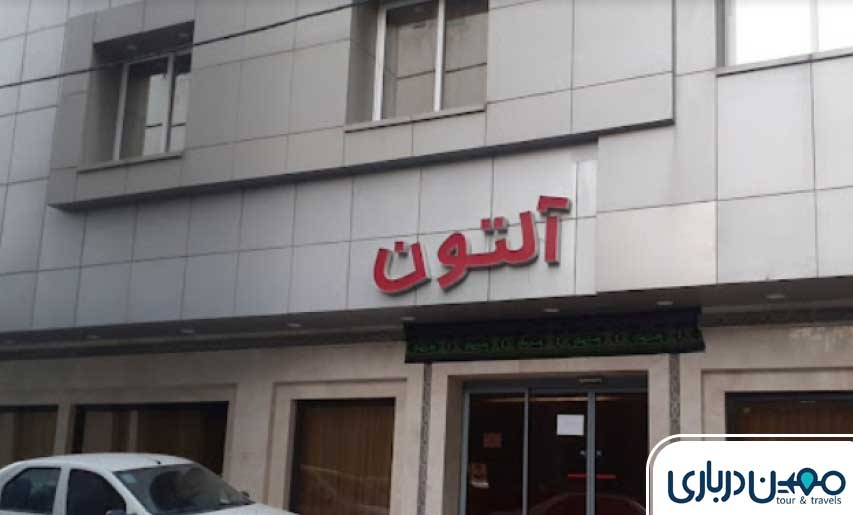 هتل آلتون مشهد
