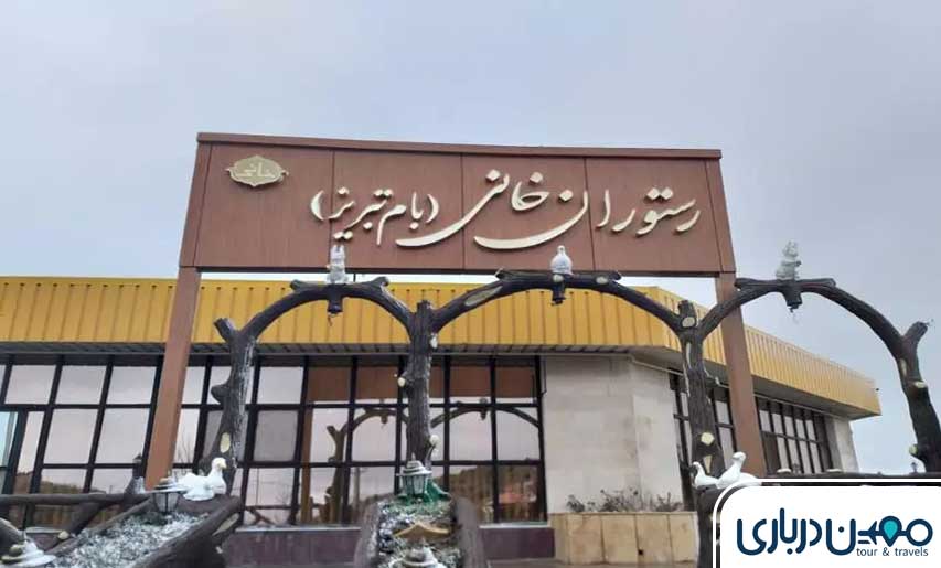 رستوران بام تبریز