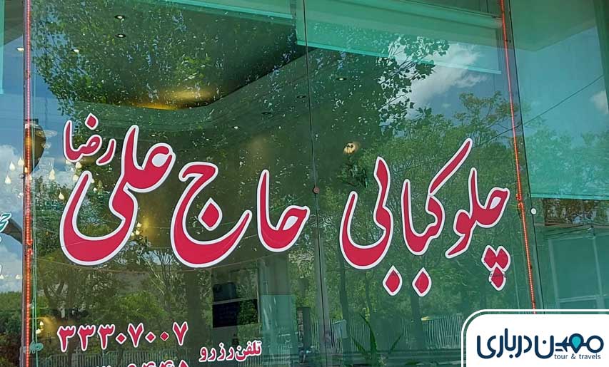 رستوران چلوکبابی حاج علی بازار
