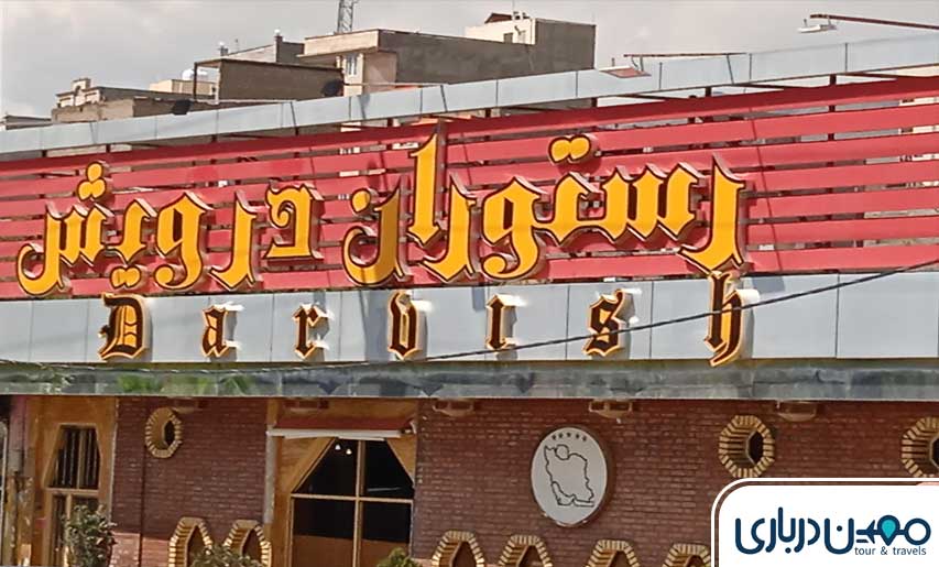 رستوران درویش تبریز