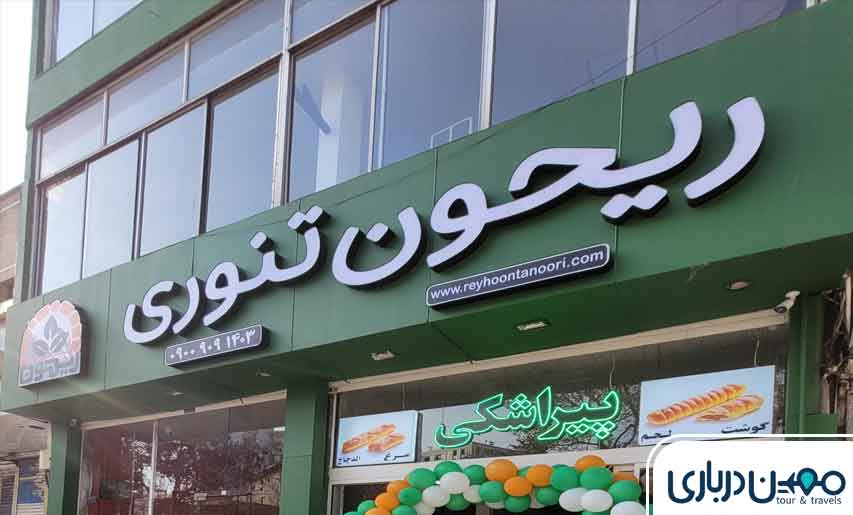 فست فود ریحون تنوری