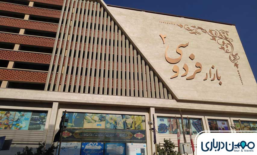 بازار بزرگ فردوسی