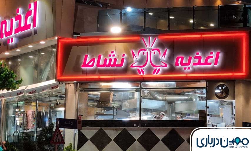 نشاط | تجربه‌ای متفاوت از کباب ترکی و ساندویچ‌های لذیذ