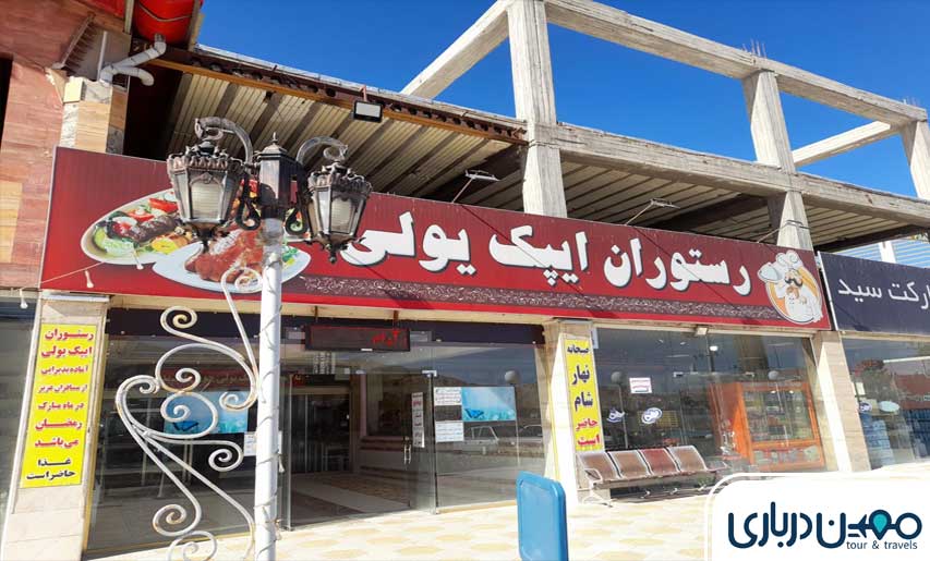 رستوران ایپک یولی