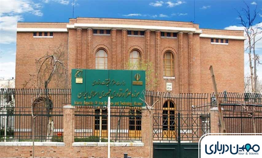 موزه علوم و فناوری ایران 