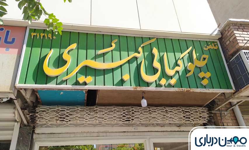 چلوکبابی کبیری