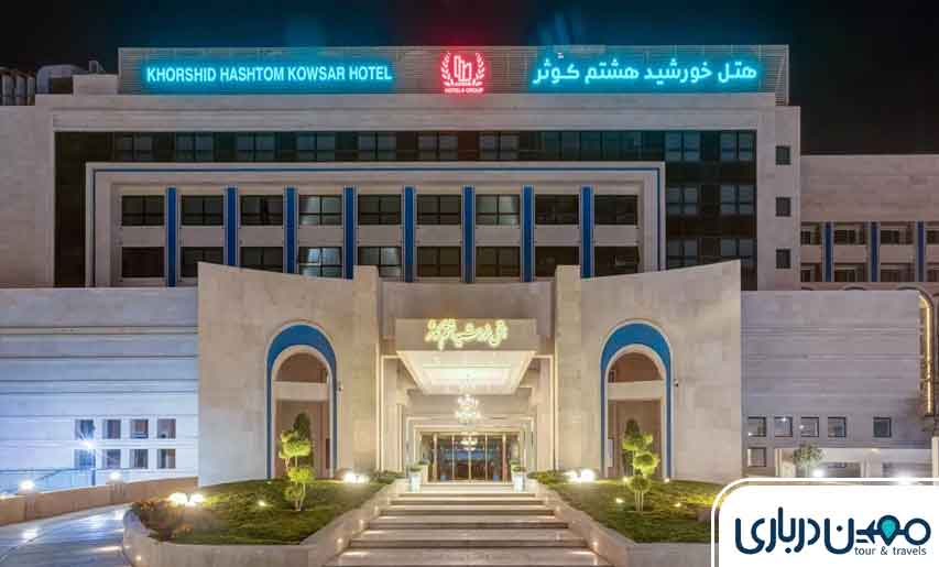هتل خورشید هشتم رئوف کوثر مشهد