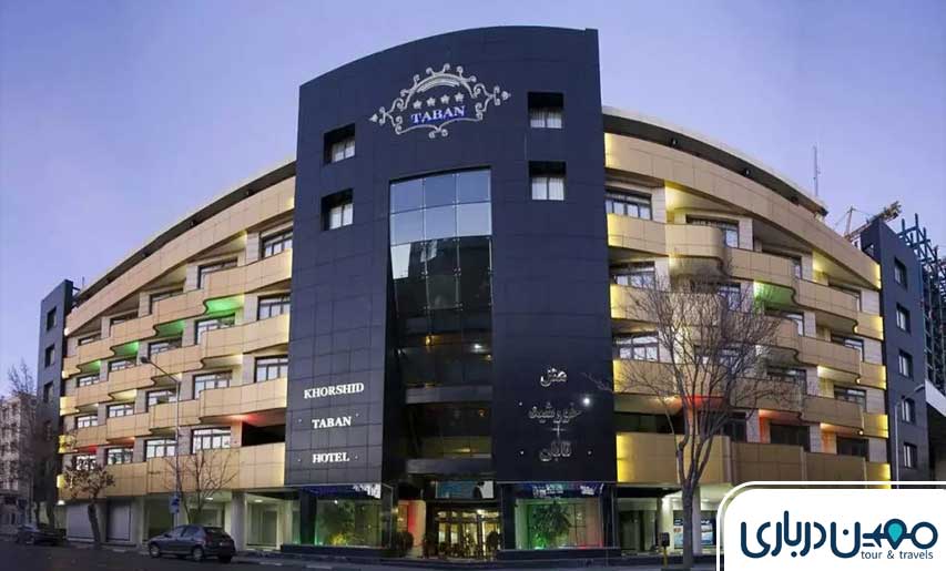 هتل خورشید تابان مشهد