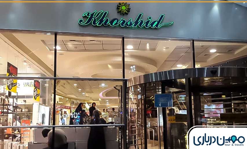  مرکز خرید خورشید