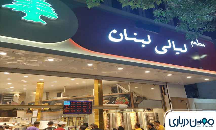 فست فود لیالی لبنان