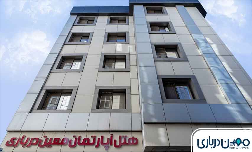 هتل آپارتمان معین درباری مشهد