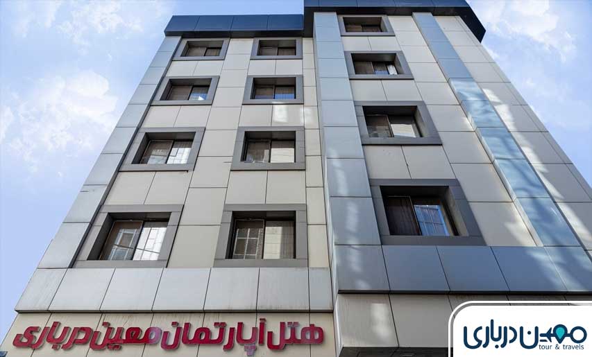 هتل آپارتمان معین درباری مشهد