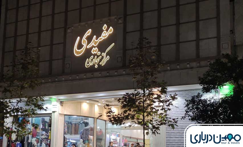 مرکز تجاری مفیدی (تندیس قدیم) ساری