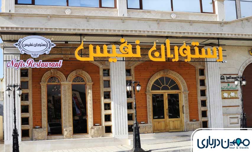 رستوران نفیس تبریز