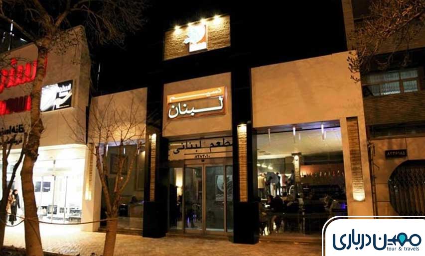 فست فود نسیم لبنان